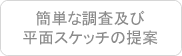 簡単な調査及び平面スケッチの提案