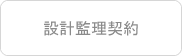 設計監理契約