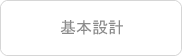基本設計