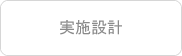 実施設計